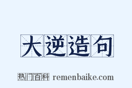 大逆造句是什么意思的图片
